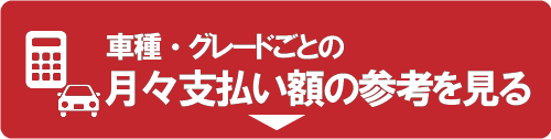 車種・グレードごとの月々ローン支払い額を見る