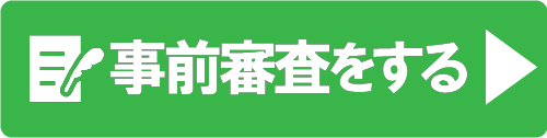 ローンの事前審査をする