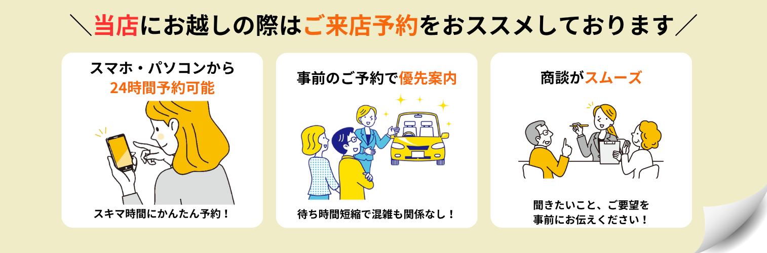 来店予約促進バナー