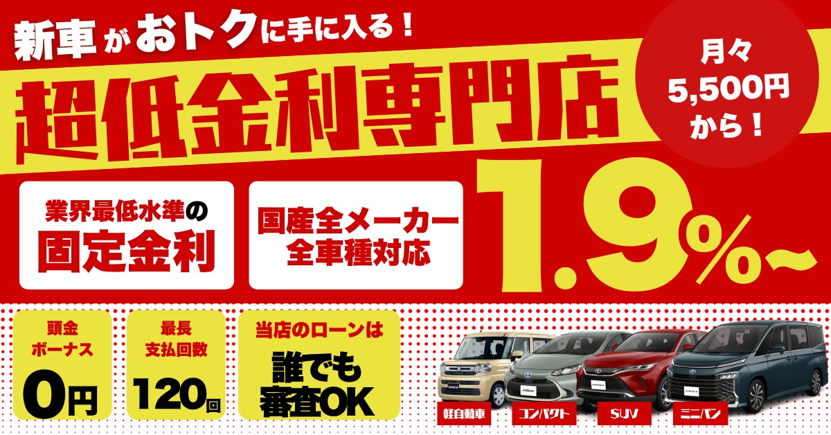 東京で新車を買うなら超低金利ローンがおすすめ