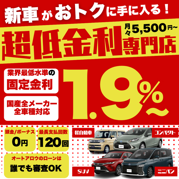 東京で新車を買うなら超低金利ローンがおすすめ